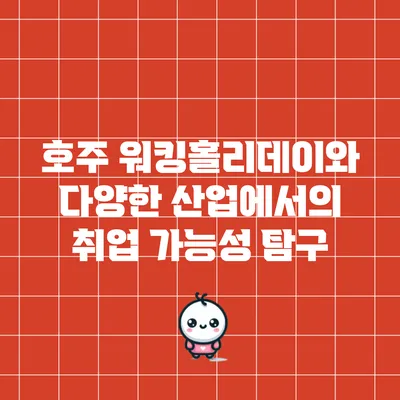 호주 워킹홀리데이와 다양한 산업에서의 취업 가능성 탐구