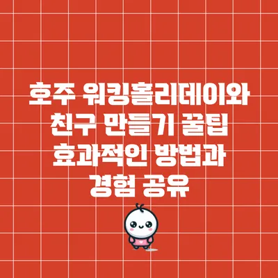 호주 워킹홀리데이와 친구 만들기 꿀팁: 효과적인 방법과 경험 공유