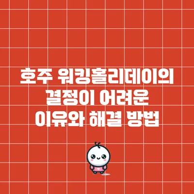 호주 워킹홀리데이의 결정이 어려운 이유와 해결 방법