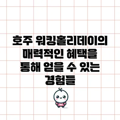 호주 워킹홀리데이의 매력적인 혜택을 통해 얻을 수 있는 경험들