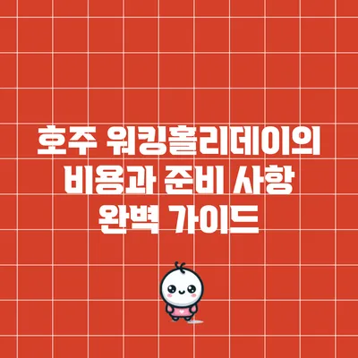 호주 워킹홀리데이의 비용과 준비 사항 완벽 가이드