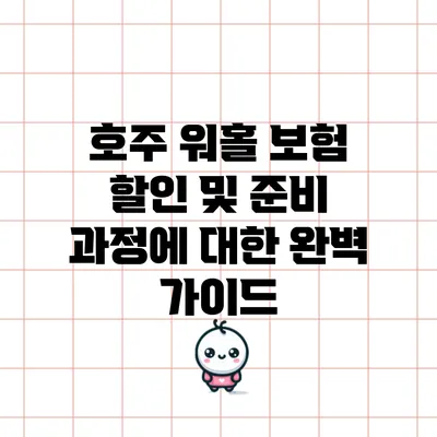 호주 워홀 보험 할인 및 준비 과정에 대한 완벽 가이드