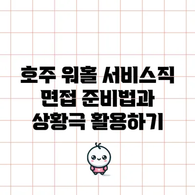 호주 워홀 서비스직 면접 준비법과 상황극 활용하기