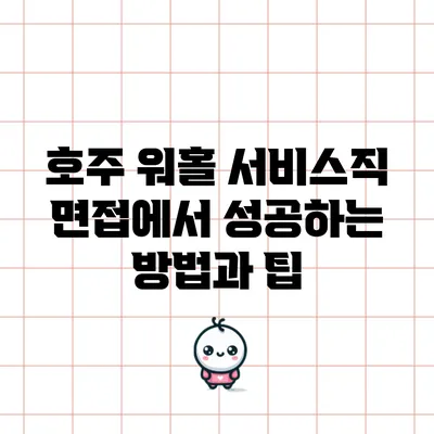 호주 워홀 서비스직 면접에서 성공하는 방법과 팁