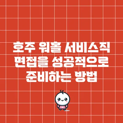 호주 워홀 서비스직 면접을 성공적으로 준비하는 방법