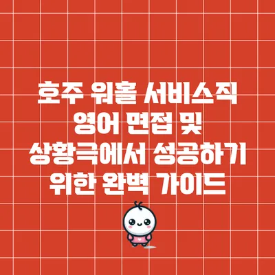 호주 워홀 서비스직 영어 면접 및 상황극에서 성공하기 위한 완벽 가이드