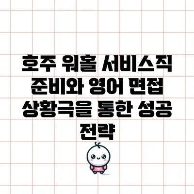 호주 워홀 서비스직 준비와 영어 면접 상황극을 통한 성공 전략