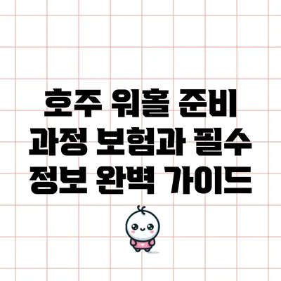 호주 워홀 준비 과정: 보험과 필수 정보 완벽 가이드