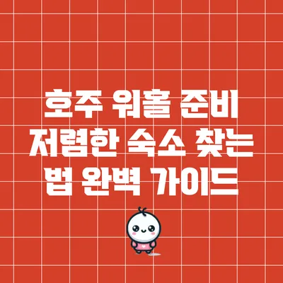 호주 워홀 준비: 저렴한 숙소 찾는 법 완벽 가이드