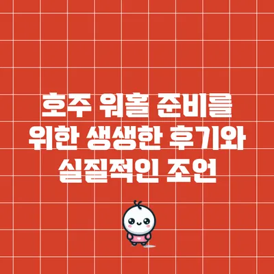 호주 워홀 준비를 위한 생생한 후기와 실질적인 조언