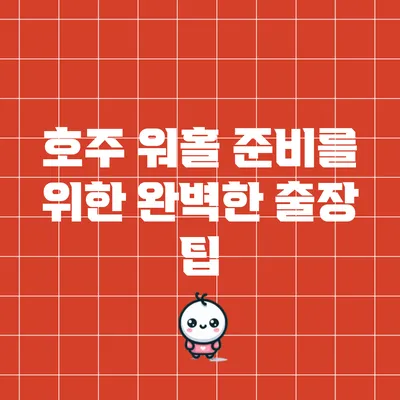 호주 워홀 준비를 위한 완벽한 출장 팁