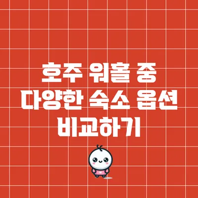 호주 워홀 중 다양한 숙소 옵션 비교하기