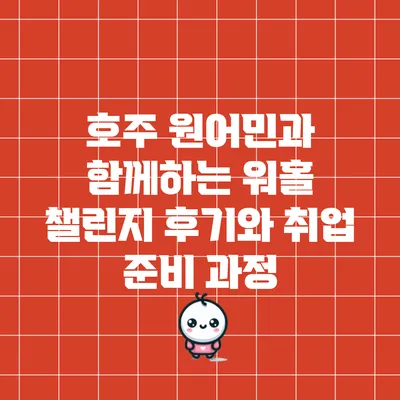 호주 원어민과 함께하는 워홀 챌린지 후기와 취업 준비 과정
