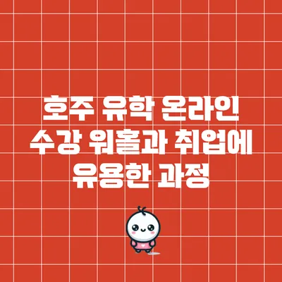 호주 유학 온라인 수강: 워홀과 취업에 유용한 과정