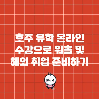 호주 유학 온라인 수강으로 워홀 및 해외 취업 준비하기