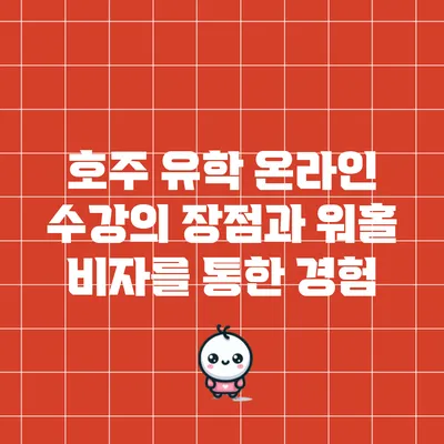 호주 유학 온라인 수강의 장점과 워홀 비자를 통한 경험