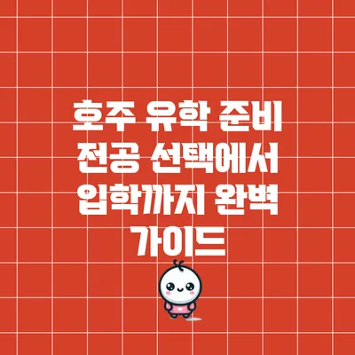 호주 유학 준비: 전공 선택에서 입학까지 완벽 가이드