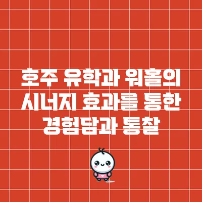 호주 유학과 워홀의 시너지 효과를 통한 경험담과 통찰