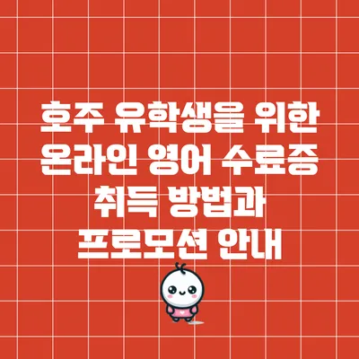 호주 유학생을 위한 온라인 영어 수료증 취득 방법과 프로모션 안내