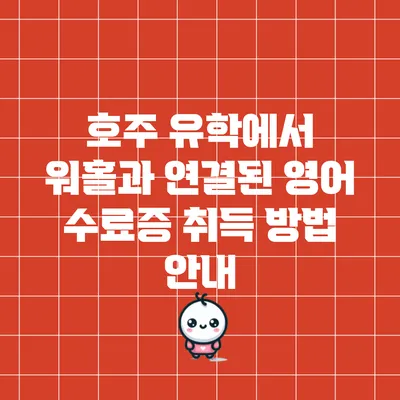 호주 유학에서 워홀과 연결된 영어 수료증 취득 방법 안내