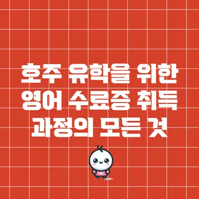 호주 유학을 위한 영어 수료증 취득 과정의 모든 것