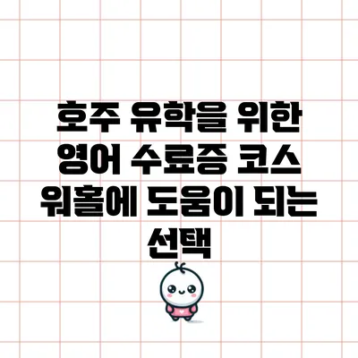 호주 유학을 위한 영어 수료증 코스: 워홀에 도움이 되는 선택