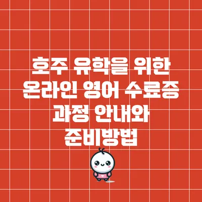 호주 유학을 위한 온라인 영어 수료증 과정 안내와 준비방법
