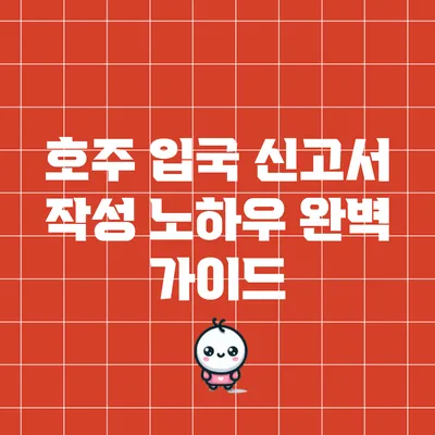 호주 입국 신고서 작성 노하우: 완벽 가이드