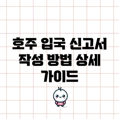 호주 입국 신고서 작성 방법 상세 가이드
