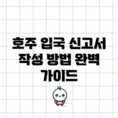 호주 입국 신고서 작성 방법 완벽 가이드