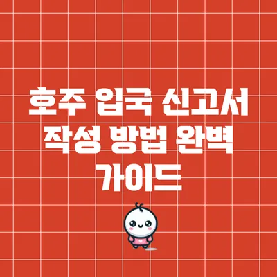 호주 입국 신고서 작성 방법 완벽 가이드