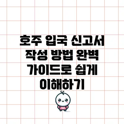 호주 입국 신고서 작성 방법: 완벽 가이드로 쉽게 이해하기