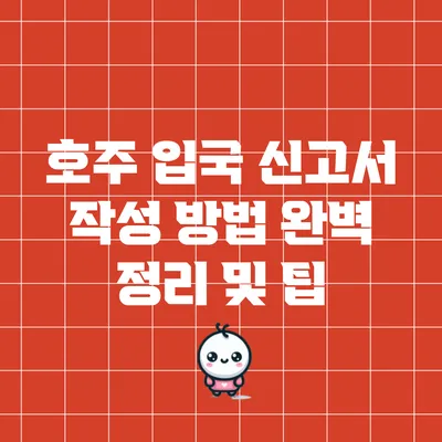 호주 입국 신고서 작성 방법 완벽 정리 및 팁