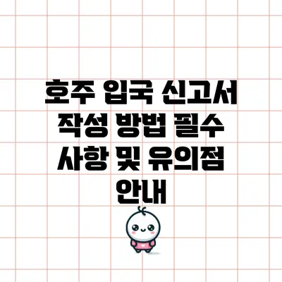 호주 입국 신고서 작성 방법: 필수 사항 및 유의점 안내