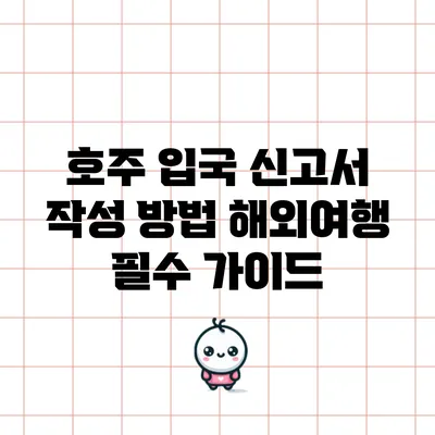 호주 입국 신고서 작성 방법: 해외여행 필수 가이드
