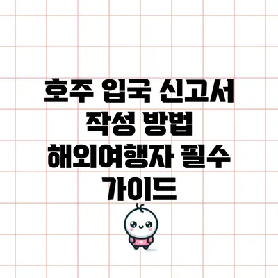 호주 입국 신고서 작성 방법: 해외여행자 필수 가이드