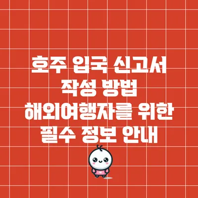 호주 입국 신고서 작성 방법: 해외여행자를 위한 필수 정보 안내