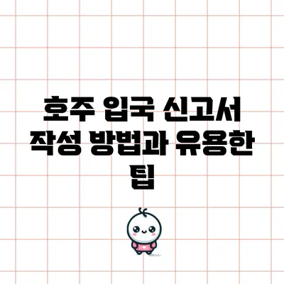 호주 입국 신고서 작성 방법과 유용한 팁