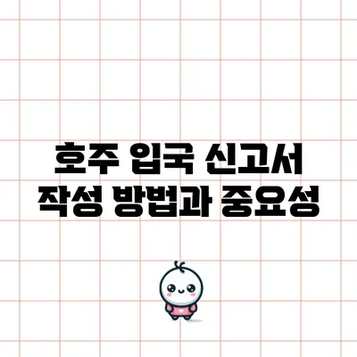 호주 입국 신고서 작성 방법과 중요성
