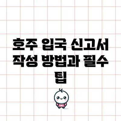 호주 입국 신고서 작성 방법과 필수 팁