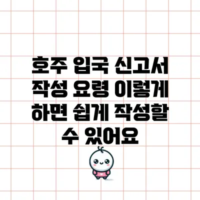 호주 입국 신고서 작성 요령: 이렇게 하면 쉽게 작성할 수 있어요
