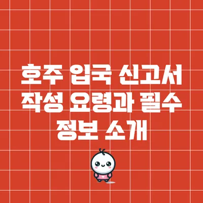 호주 입국 신고서 작성 요령과 필수 정보 소개