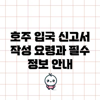 호주 입국 신고서 작성 요령과 필수 정보 안내