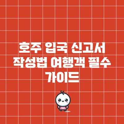 호주 입국 신고서 작성법: 여행객 필수 가이드