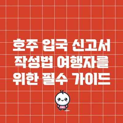 호주 입국 신고서 작성법: 여행자를 위한 필수 가이드