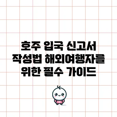호주 입국 신고서 작성법: 해외여행자를 위한 필수 가이드