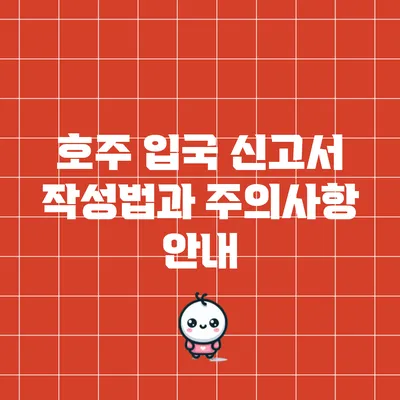 호주 입국 신고서 작성법과 주의사항 안내
