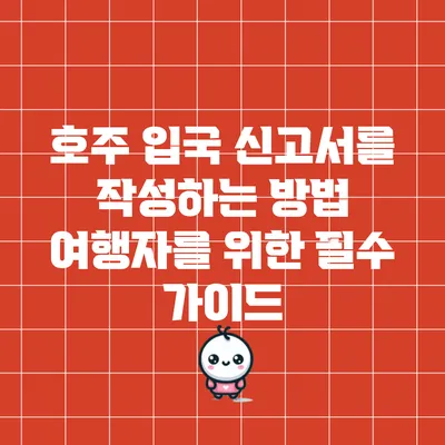 호주 입국 신고서를 작성하는 방법: 여행자를 위한 필수 가이드