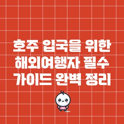 호주 입국을 위한 해외여행자 필수 가이드 완벽 정리