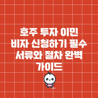 호주 투자 이민 비자 신청하기: 필수 서류와 절차 완벽 가이드